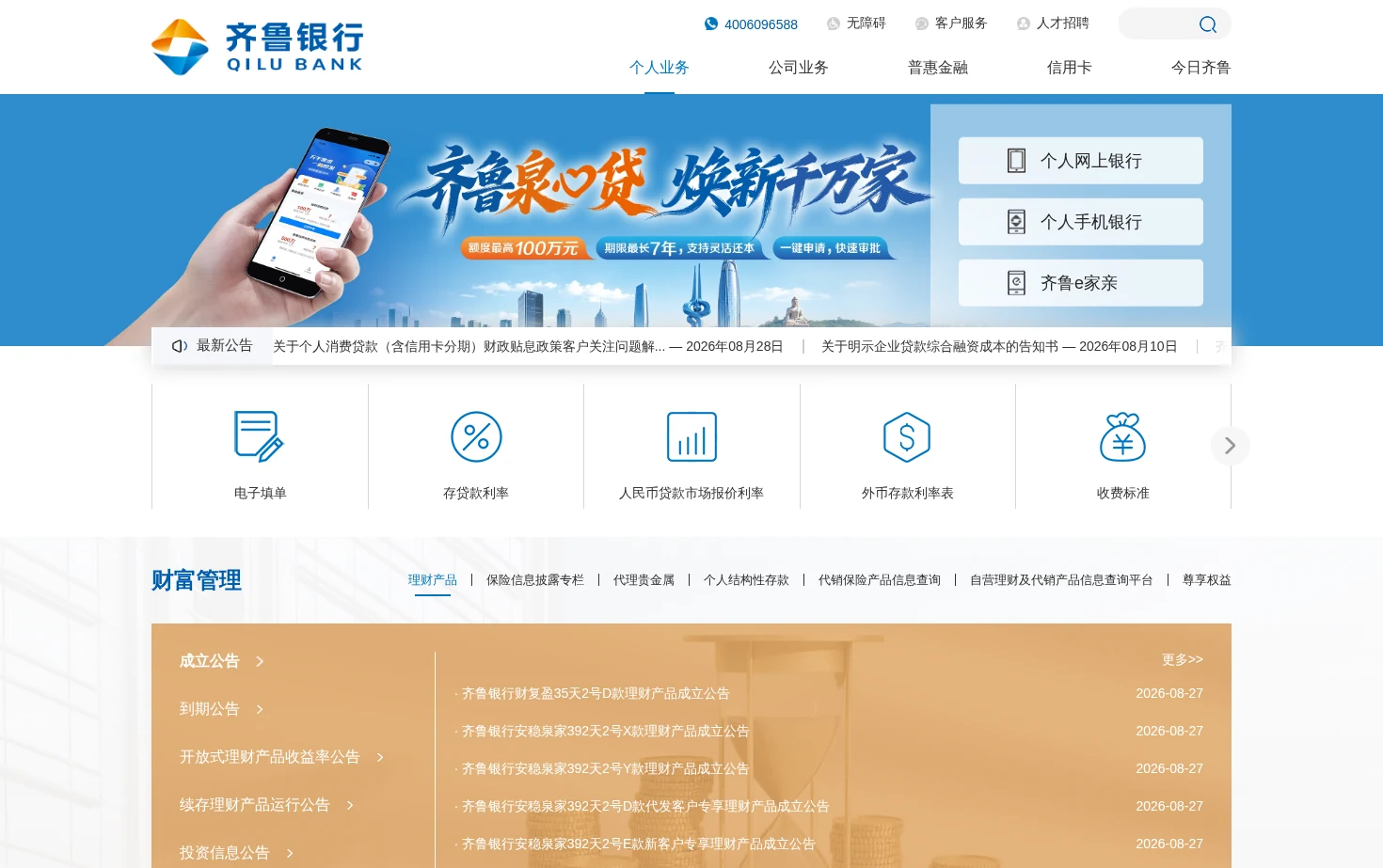 齐鲁银行 在您身旁 页面快照